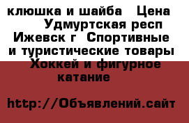 клюшка и шайба › Цена ­ 700 - Удмуртская респ., Ижевск г. Спортивные и туристические товары » Хоккей и фигурное катание   